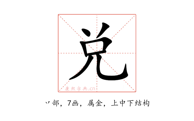 兑