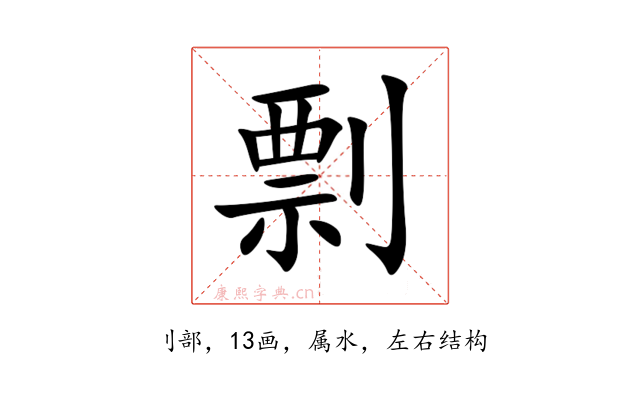 剽