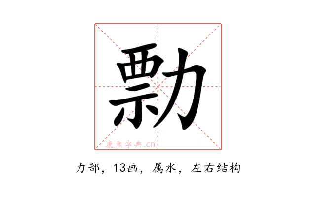 勡