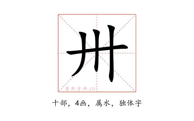 卅