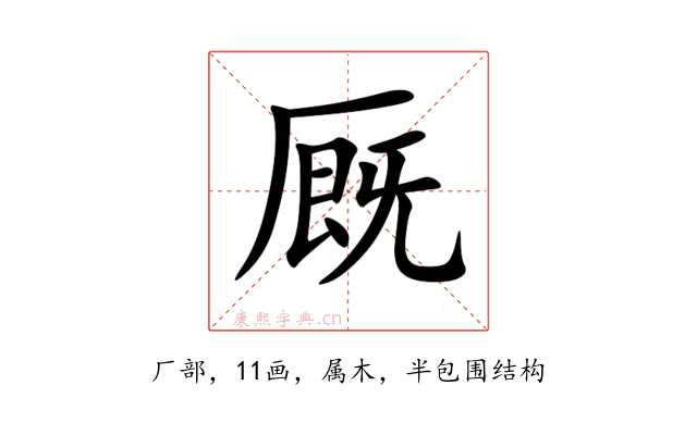 厩
