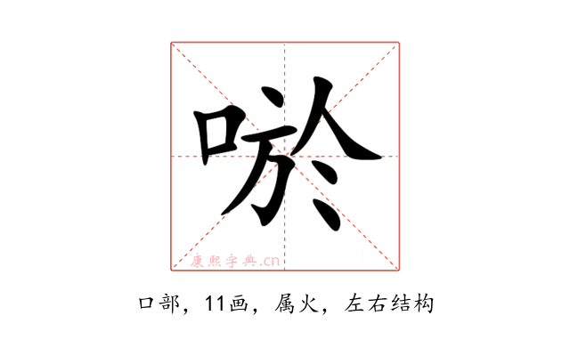 唹