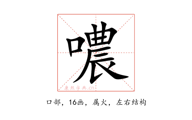 噥