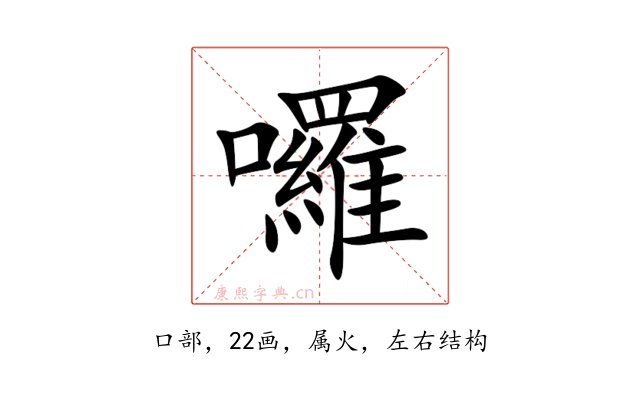 囉