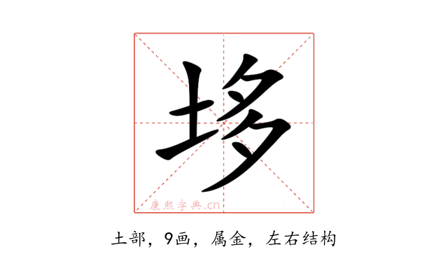 垑