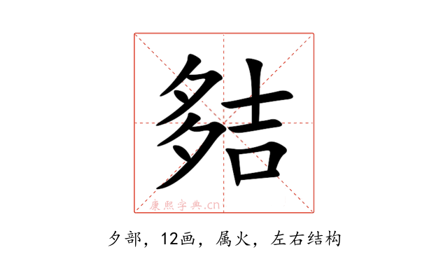 夡