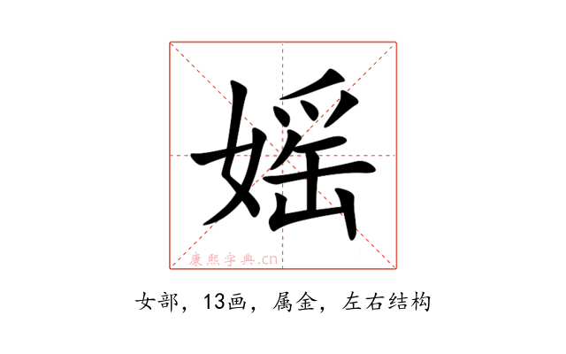 媱