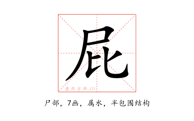 屁