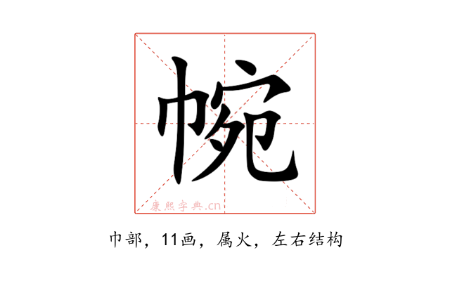帵
