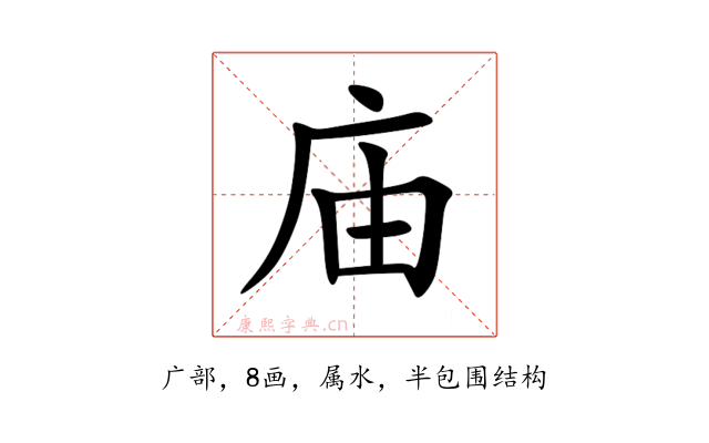 庙