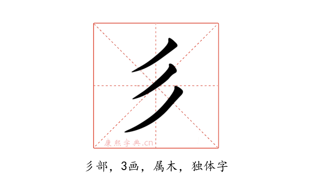 彡