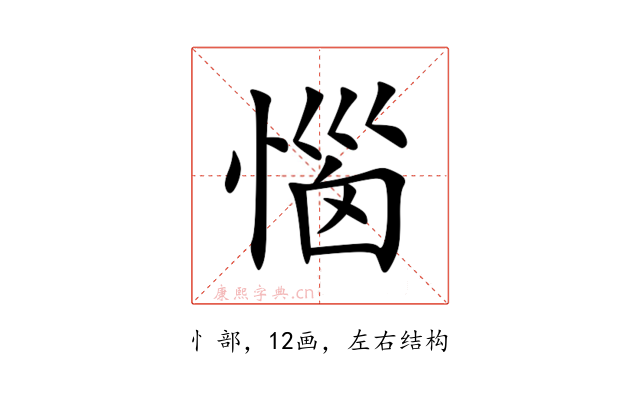 惱