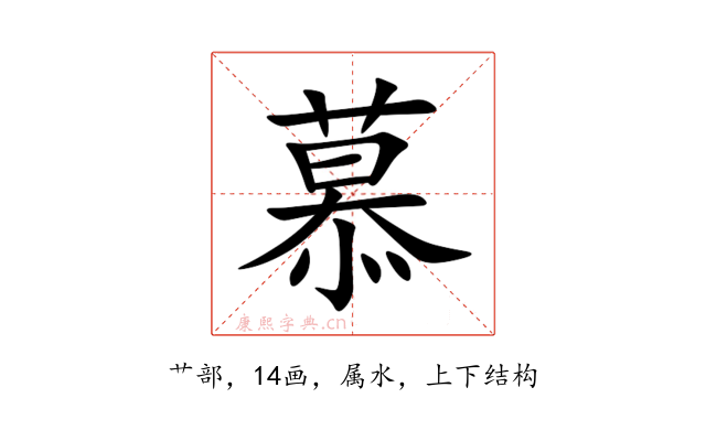 慕