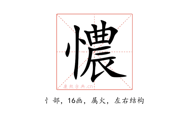 憹
