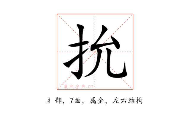 抁