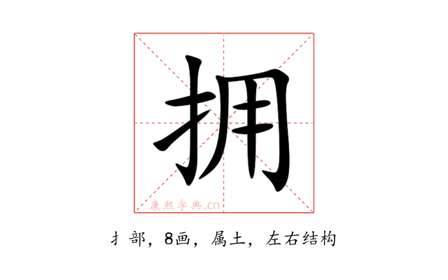 拥