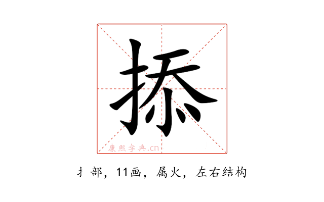掭