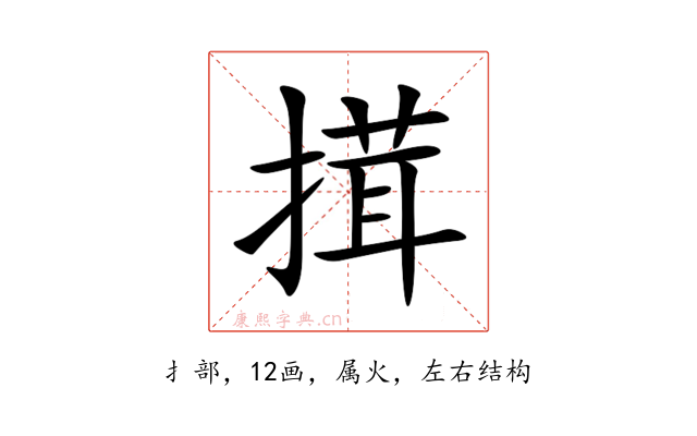 搑
