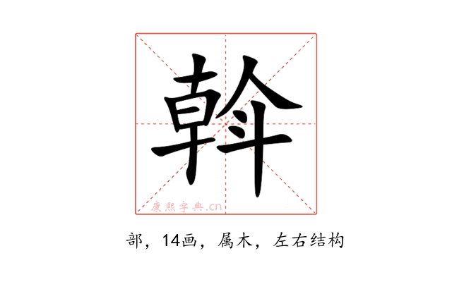 斡