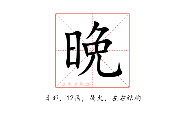 晩