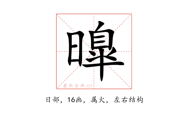 曍