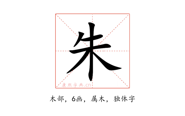 朱