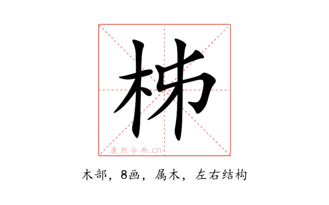 柹