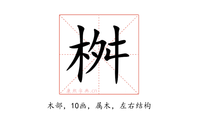 桝