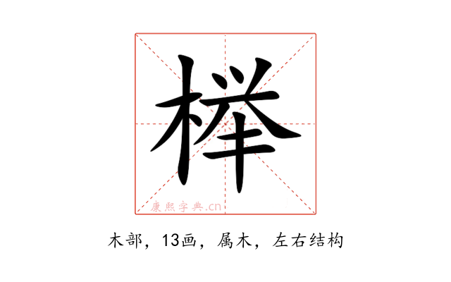 榉