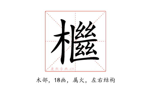 檵
