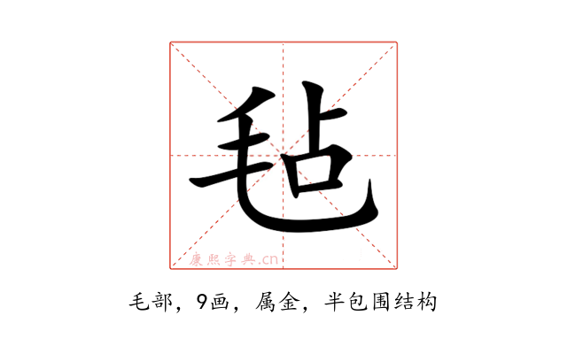 毡