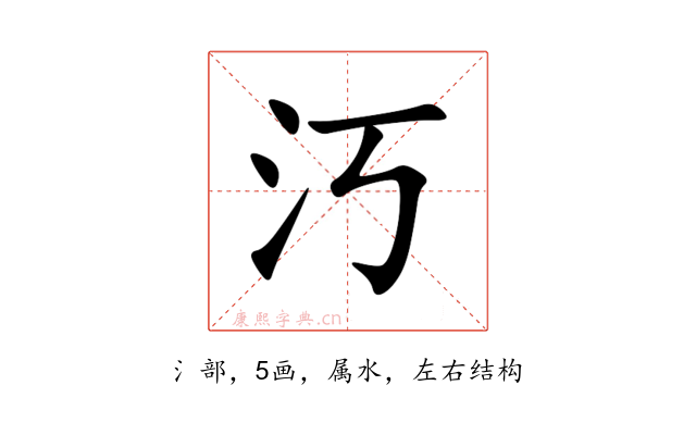 汅