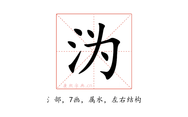 沩