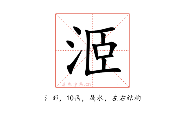 洍