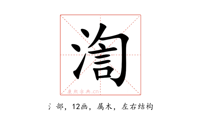渹