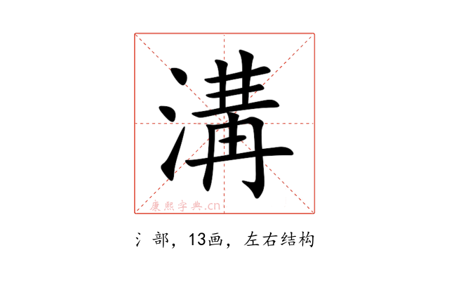 溝