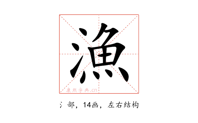 漁