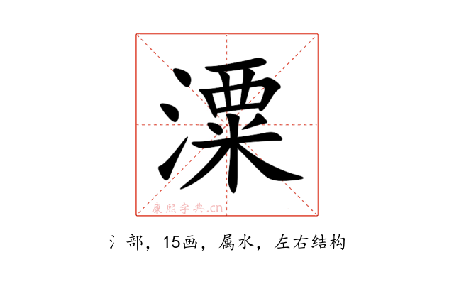 潥