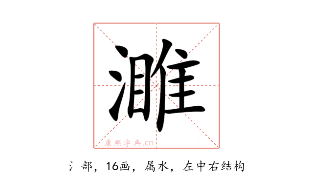 濉