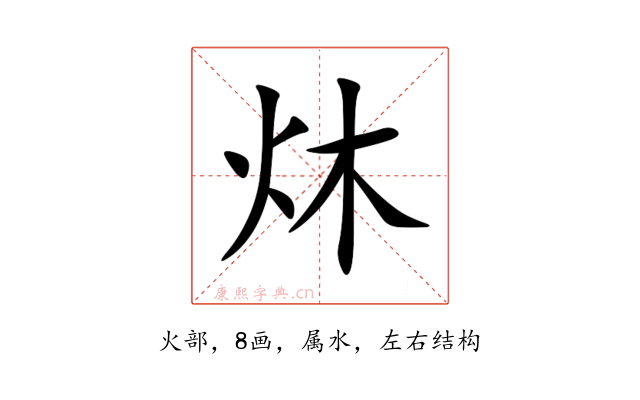 炑