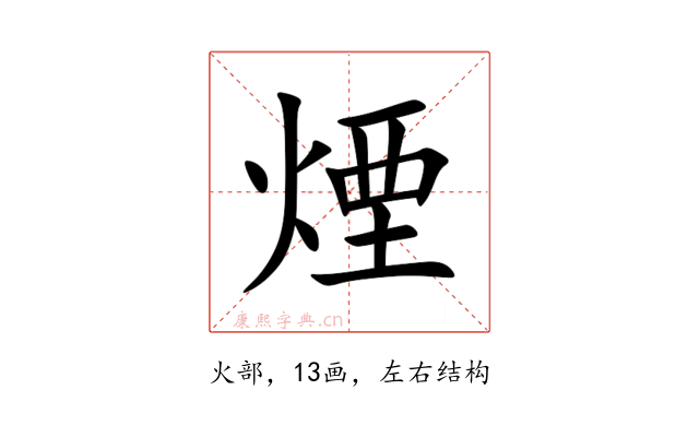 煙