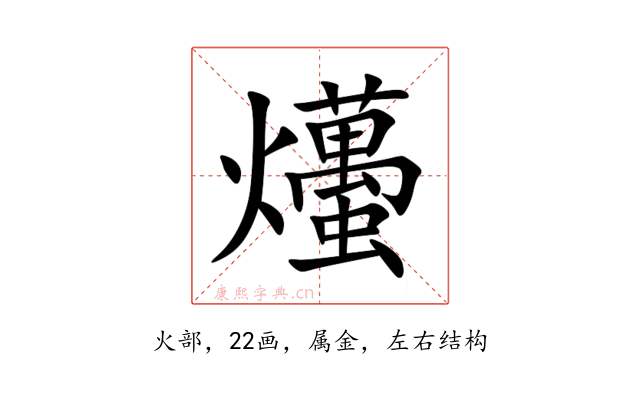 爡