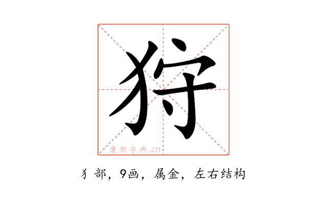 狩