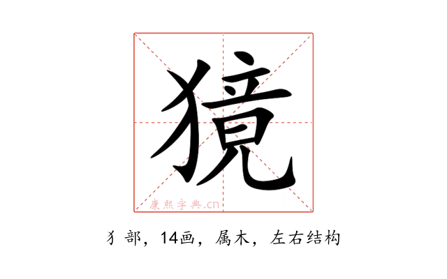 獍