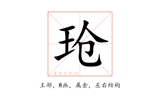 玱