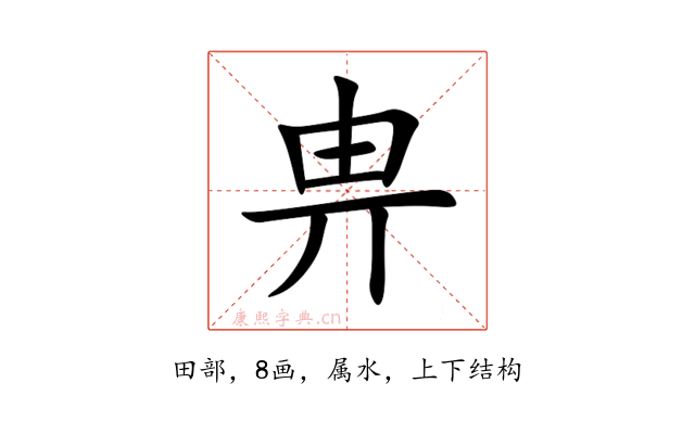 畁
