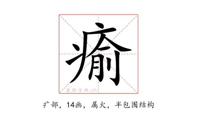 瘉