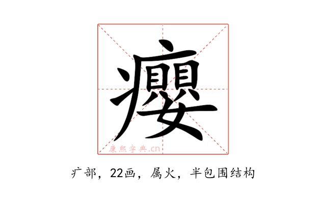 癭