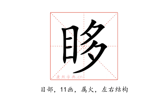 眵