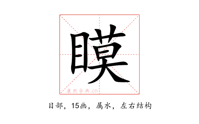 瞙